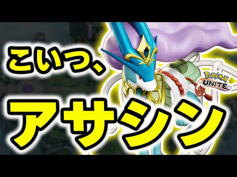 【結論】スイクンはメイジではありません。「BAN級アサシン」です【ポケモンユナイト】 サムネイル