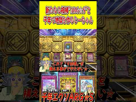 新たなる相棒"ARG☆S"で地獄を作り上げる双六じーちゃん【遊戯王MD】【マスターデュエル】 shorts 声真似 遊…