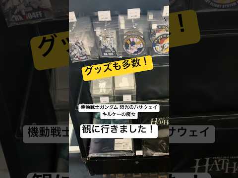 遂に公開！機動戦士ガンダム閃光のハサウェイ キルケーの魔女を観に行ってきました！グッズもたくさんあってヤバい😊 gun… サムネイル
