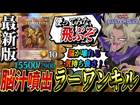 【遊戯王MD】ヤバい…！このデッキ、脳が壊れるッ！！！最新版『ラーワンキル』で脳汁を噴出させる闇マリク【遊戯王マスター…