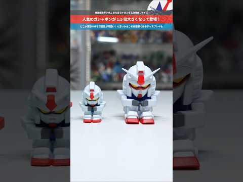 【ガンダム】サイズが1.5倍に！人気ガシャポンが大きくなった！機動戦士ガンダム まちぼうけ ガンダムの場合 Lサイズ… サムネイル