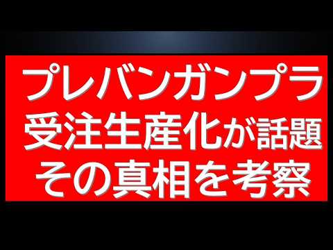 プレミアムバンダイ　ガンプラ受注生産へ？ サムネイル