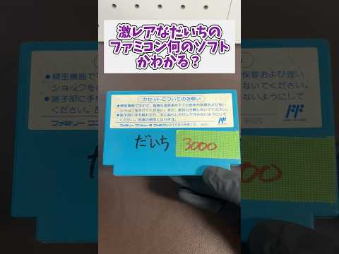 激レアなファミコンソフト、ゲームタイトルは何でしょう？ レトロゲーム ファミコン ジャンク品 サムネイル