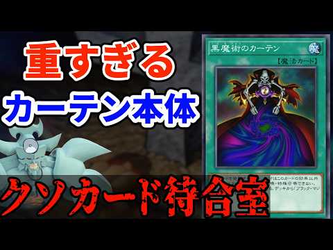 クソカード待合室 黒魔術のカーテン【遊戯王】 サムネイル