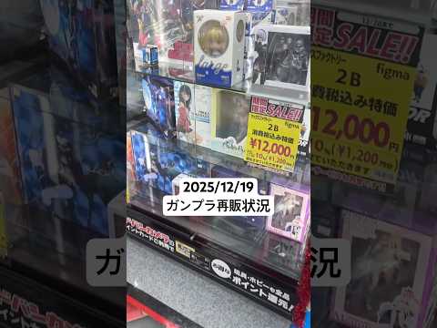 2025/12/19 ヨドバシカメラにガンプラ再販見に行ってみたら大量の在庫にビックリ！！gundam gunpla…