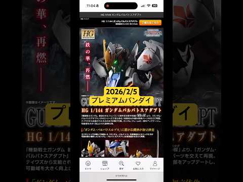 2026/2/5 ガンプラHGガンダムバルバトスアダプトが新登場！プレミアムバンダイにて本日12時より予約開始！ gu…