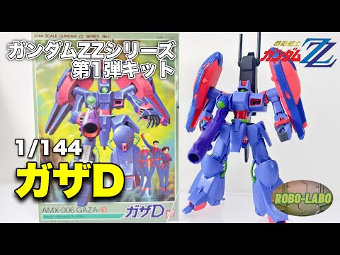 【ガザの嵐】可変MS『ガザD』【ガンプラ旧キット】ガンダムZZ 40周年 サムネイル