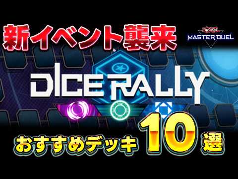 【忙しい皆さんへ】新イベント襲来!! ダイスラリーおすすめ周回デッキ10選を紹介!!【遊戯王マスターデュエル】【Yu-… サムネイル