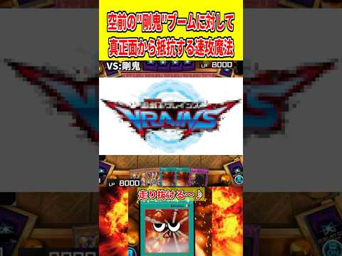 空前の"剛鬼"ブームに対して真正面から抵抗する速攻魔法【遊戯王マスターデュエル】 遊戯王 遊戯王マスターデュエル vt…