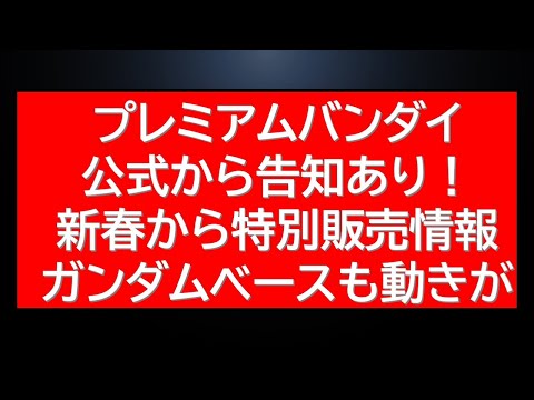 1月1日からバンダイ社から複数告知有。ガンダムベース元旦に通知。初売り情報など