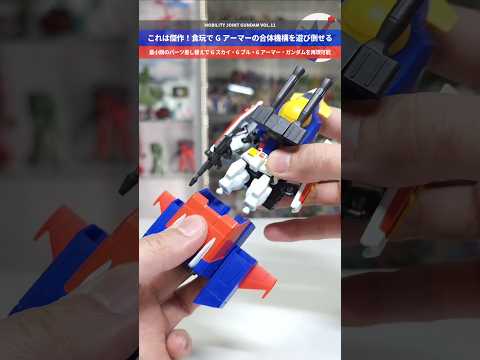 【ガンダム】食玩で遊び倒せるGアーマー！！差し替えで各形態を再現可能！MOBILITY JOINT GUNDAM VO…