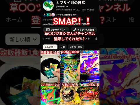SMAPの草〇〇ツヨシさんがチャンネル登録してくれた。SMAPジャニーズ面白 サムネイル
