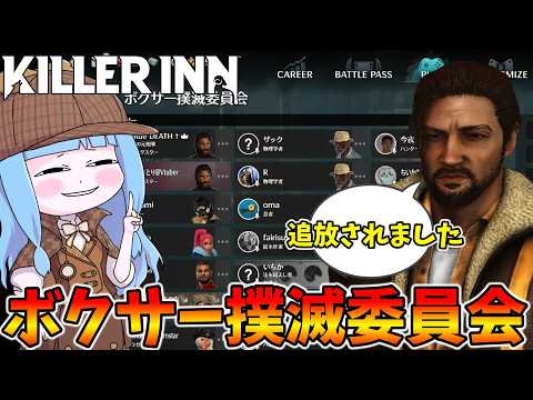 【KILLER INN】ぶっ壊れキャラのボクサーを追放したら神環境になった件【VOICEROID実況】 サムネイル