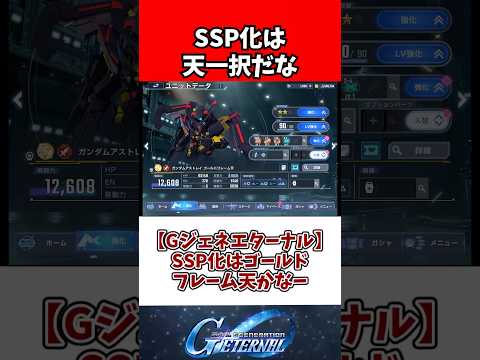 【Gジェネエターナル】SSP化はゴールドフレーム天かなー サムネイル