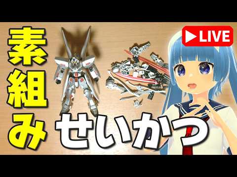 【素組みライブ】できたら変形させてみよう！大量のエフェクトパーツを切り出す回ｗ「HG 1/144 ゴーストガンダム」 サムネイル