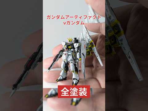 ガンダムアーティファクト第6弾 νガンダム 全塗装制作 ガンプラ 逆襲のシャア サムネイル