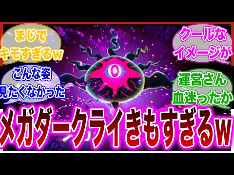 【ポケモンZA】メガダークライが予想外の変化を遂げて驚きを隠せないトレーナーの反応集【ランクマ】 サムネイル