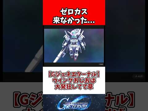 【Gジェネエターナル】ウイングおじおば大発狂してて草 サムネイル