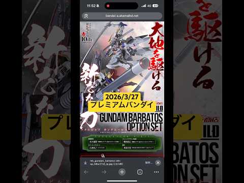2026/3/27 メタルビルド ガンダムバルバトス オプションセットが登場！プレミアムバンダイにて本日16時より予約… サムネイル
