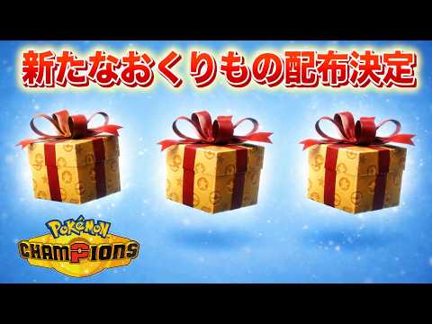 【速報】新たなポケモンの配布が決定！今後のスケジュールも一部判明【チャンピオンズ】 サムネイル