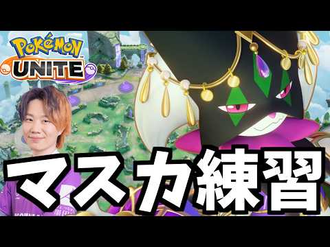【ポケモンユナイト】夜中のちょびっとマスカ練習 サムネイル