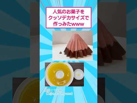 デカすぎるグミを作ったら食べるのに時間かかりすぎたwww おもしろ 挑戦 サムネイル