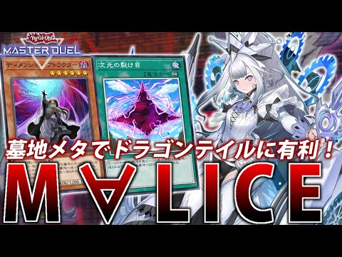 【超墓地メタ構築】墓地メタでドラゴンテイルに有利！M∀LICEを解説【遊戯王MasterDuel】