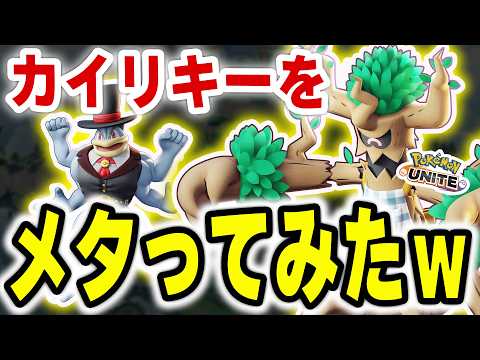【環境破壊】PUACL2026で暴れたカイリキーを完封。いたみわけオーロットが最強すぎたｗｗ【ポケモンユナイト】 サムネイル