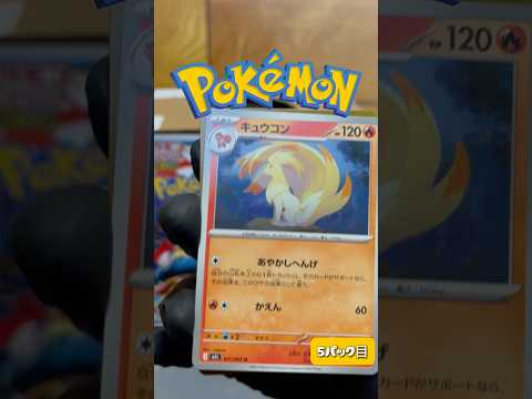 【ポケカ開封】毎日開封5パック目‼️当たりカードがコレクションできますように‼️ポケカ ポケモンカード shorts サムネイル
