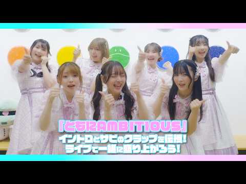 【一緒に手を叩いて盛り上がろう！】LINKL PLANET「ともにAMBITIOS」クラップレクチャー動画 サムネイル