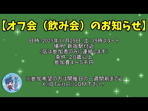 オフ会（飲み会）のお知らせ！【2025年ばーじょん】 サムネイル