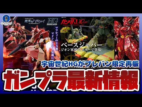 【ガンプラ情報ラジオ】HG 1/144 メッサーF02型 マインレイヤー装備などプレバン限定メッサーキット再販【セキヒ… サムネイル