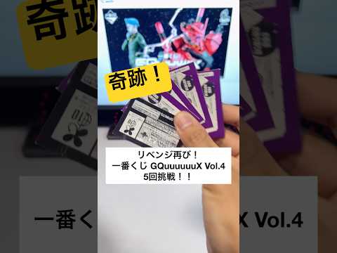 【奇跡、起きる！】一番くじ 機動戦士ガンダムジークアクス vol.4 をまたリベンジ！5回引いたらなななんと！ヤバいこ… サムネイル