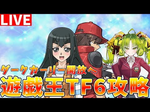 【遊戯王タッグフォース6】ダークカーリーに会いたい!!　条件達成に向けて攻略配信【ゆっくりクロト】 サムネイル