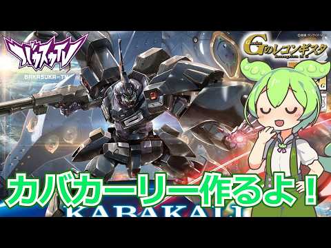 やっと手に入った大好きな機体、カバカーリー作るよ！【ガンプラ】【雑談】 サムネイル