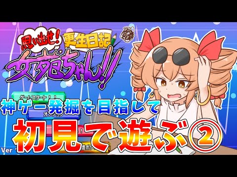 【思い出せ更生日記　女苑ちゃん】第２回　リスナーさんがプレゼントしてくれた神ゲーを初見プレイ【#ゆっくりクロト】