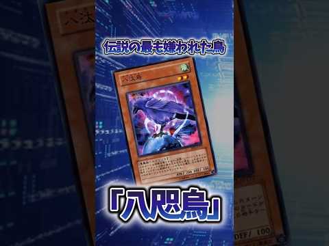 【遊戯王】遊戯王の禁止カード「八咫烏」 shorts 遊戯王 サムネイル