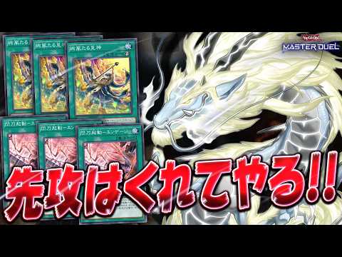 【後手捲り特化!!】魔法カード連打して、相手の盤面を粉砕しよう!!『新閃刀天盃』【遊戯王マスターデュエル】【Yu-Gi… サムネイル