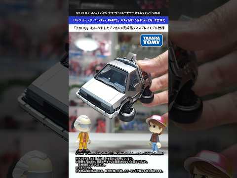 【Q VILLAGE】ミニフィグになったドクとマーティを乗せられる！Q VILLAGE バック・トゥ・ザ・フューチャー… サムネイル