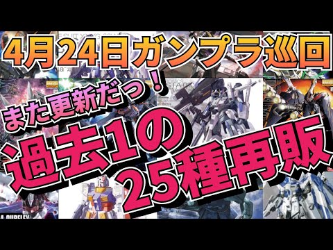 巡回史上最多再販数！　ガンプラ巡回　ガンダム 再販情報 サムネイル