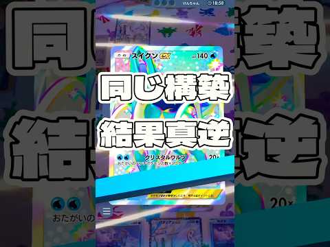 【ポケポケ】同じ構築 結果真逆 ! ＃ポケモンポケモンカードポケポケポケポケ開封チャレンジpokemonpokemon… サムネイル