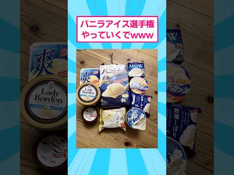 バニラアイス選手権やっていくでwww おもしろ アイス