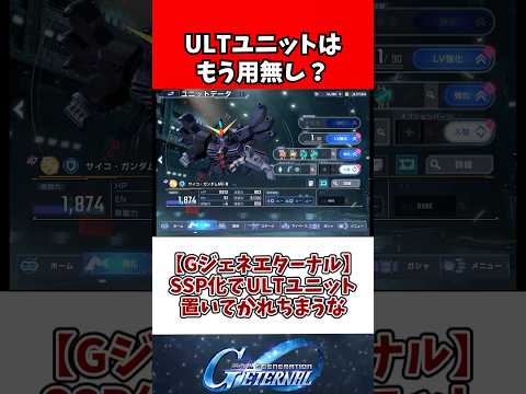 【Gジェネエターナル】SSP化でULTユニット置いてかれちまうな サムネイル