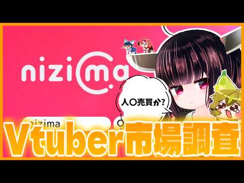【調査】Vtuberの体が売買されていると噂の怪しい市場に潜入捜査するぞ！ サムネイル