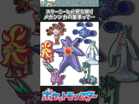 【ポケモンZA】スターミーとか見る限りメガシンカの基準って… ポケモン 反応集 ポケモンZA