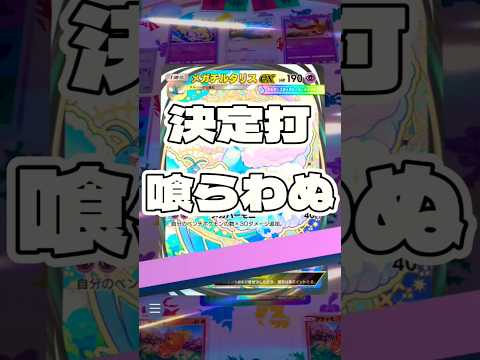 【ポケポケ】決定打喰らわぬ ! #ポケモン#ポケモンカード#ポケポケ#ポケポケ開封チャレンジ#pokemon#poke… サムネイル