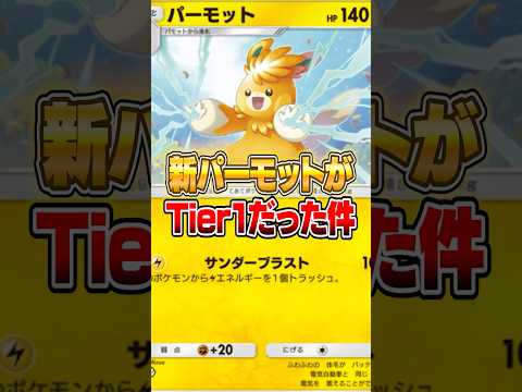 新パーモットが本気で強かった件ｗｗｗ ポケポケ ポケモン サムネイル