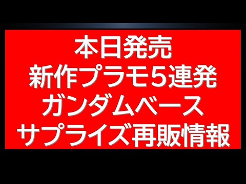 本日発売バンダイのプラモデル5連発！ガンダムベースでは気になるガンプライベント開催。さらにサプライズ再販であのガンプラ… サムネイル