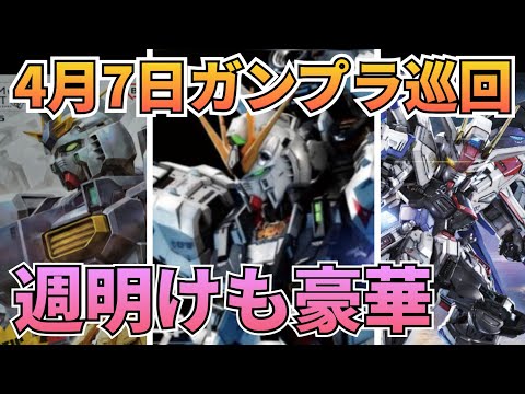 最近は週明けも凄い❗️　ガンプラ巡回　ガンダム　再販 サムネイル
