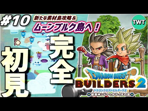 【ドラクエビルダーズ2 完全初見プレイ】まさかのムーンブルク島！いくぞ！！最高傑作とウワサの「ドラゴンクエストビルダー… サムネイル